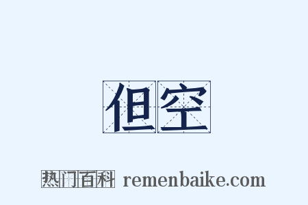 但空是什么意思的图片